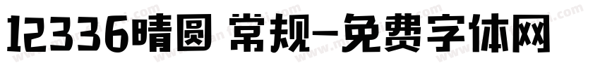12336晴圆 常规字体转换